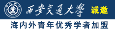 日美女骚屄91视频在线观看诚邀海内外青年优秀学者加盟西安交通大学