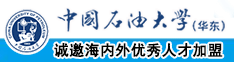 逼,就要干网站中国石油大学（华东）教师和博士后招聘启事