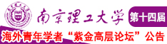 日韩男人操女人逼视频免费播放南京理工大学第十四届海外青年学者紫金论坛诚邀海内外英才！