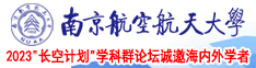 操女生在线播放南京航空航天大学2023“长空计划”学科群论坛诚邀海内外学者