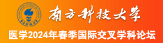 黄片扣逼南方科技大学医学2024年春季国际交叉学科论坛